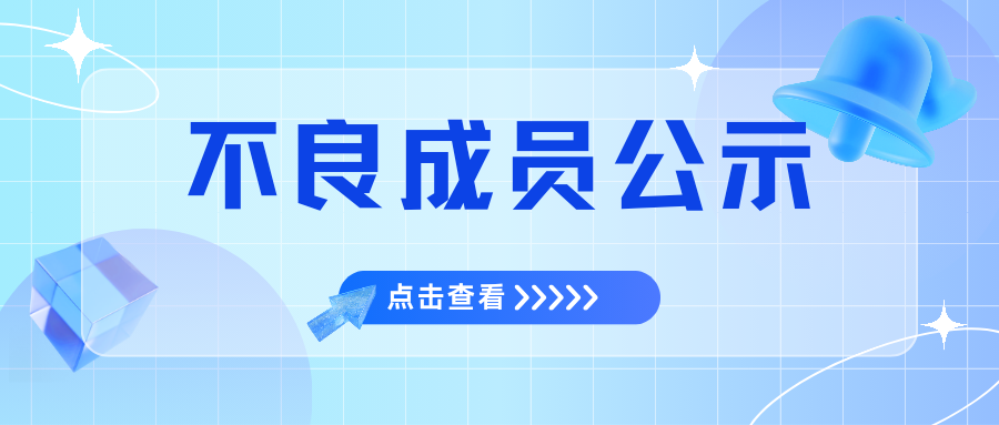 【公示】不良成员（云黑）介绍文-风领论坛网