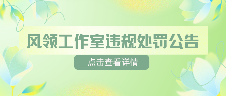 关于 不吃香菜（3677522774）移出公告-风领论坛网