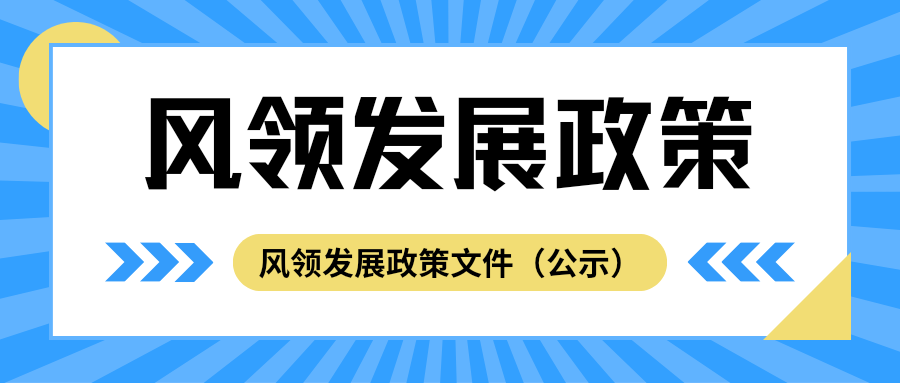 风领发展政策 分类目录-风领论坛网