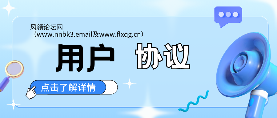 图片[1]-风领论坛网 用户协议-风领论坛网