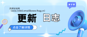 更新日志-风领论坛网