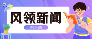 风语明辞 2025年8月30日 总第20期-风领论坛网