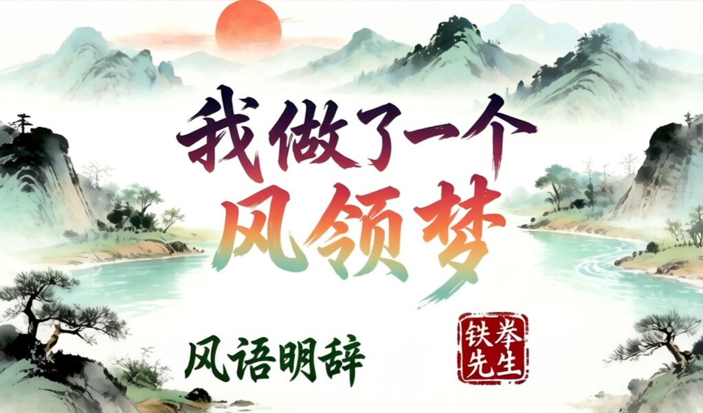 我做了一个风领梦（第一章重制）-风领论坛网